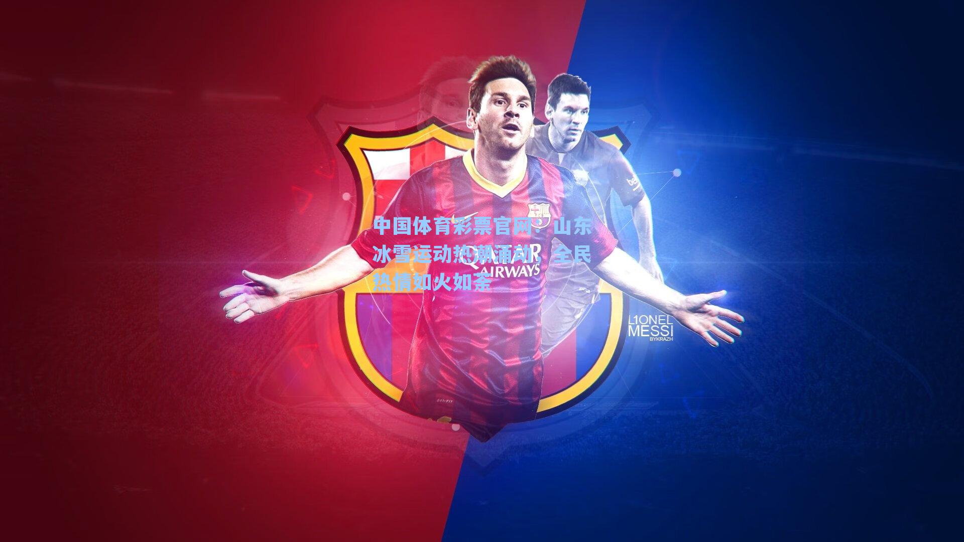 山东冰雪运动热潮涌动，全民热情如火如荼