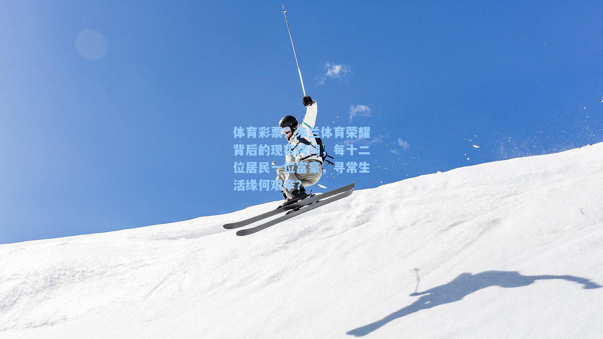 米兰体育荣耀背后的现实拷问，每十二位居民一位富豪，寻常生活缘何艰辛？