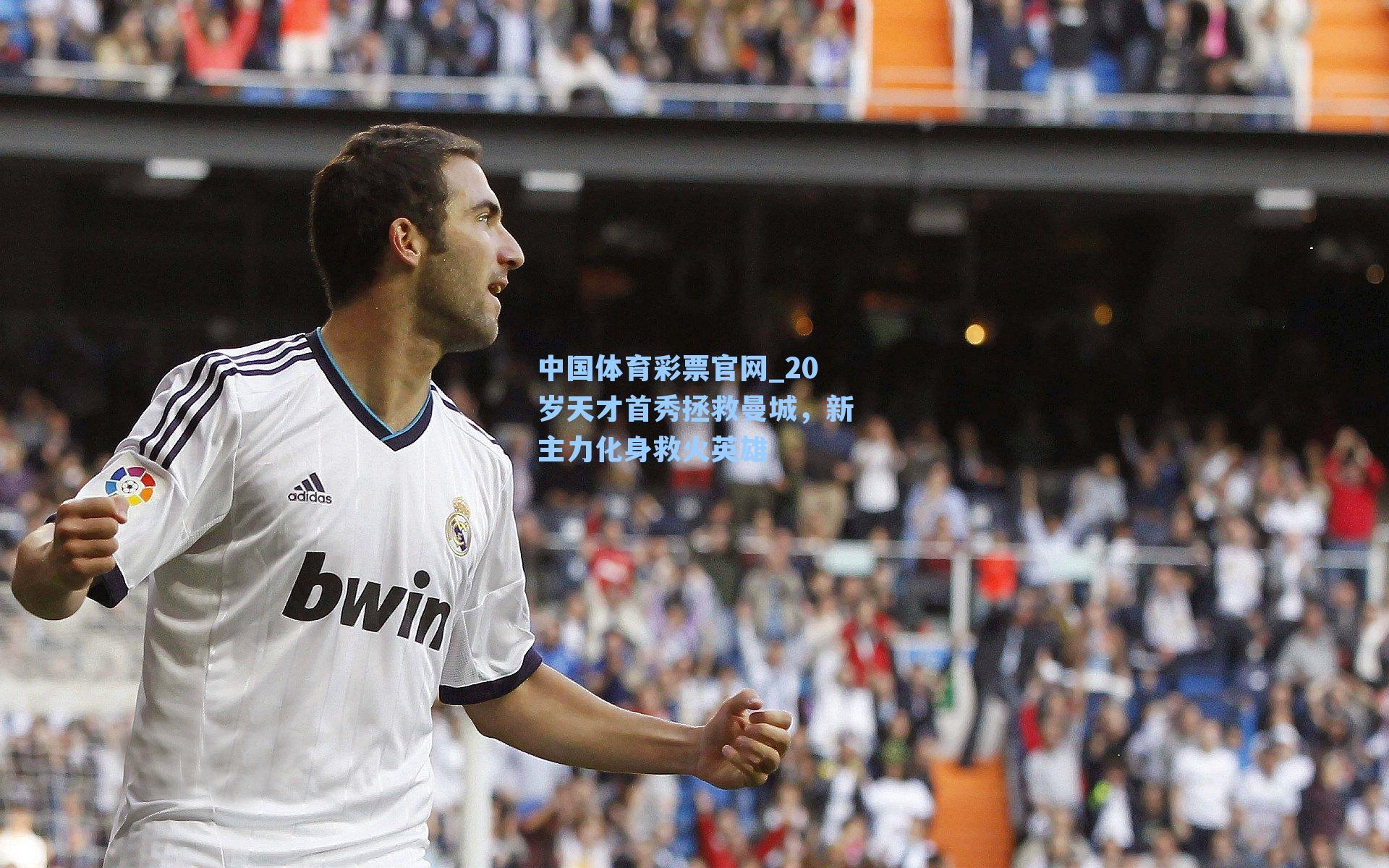 中国体育彩票官网_20岁天才首秀拯救曼城，新主力化身救火英雄