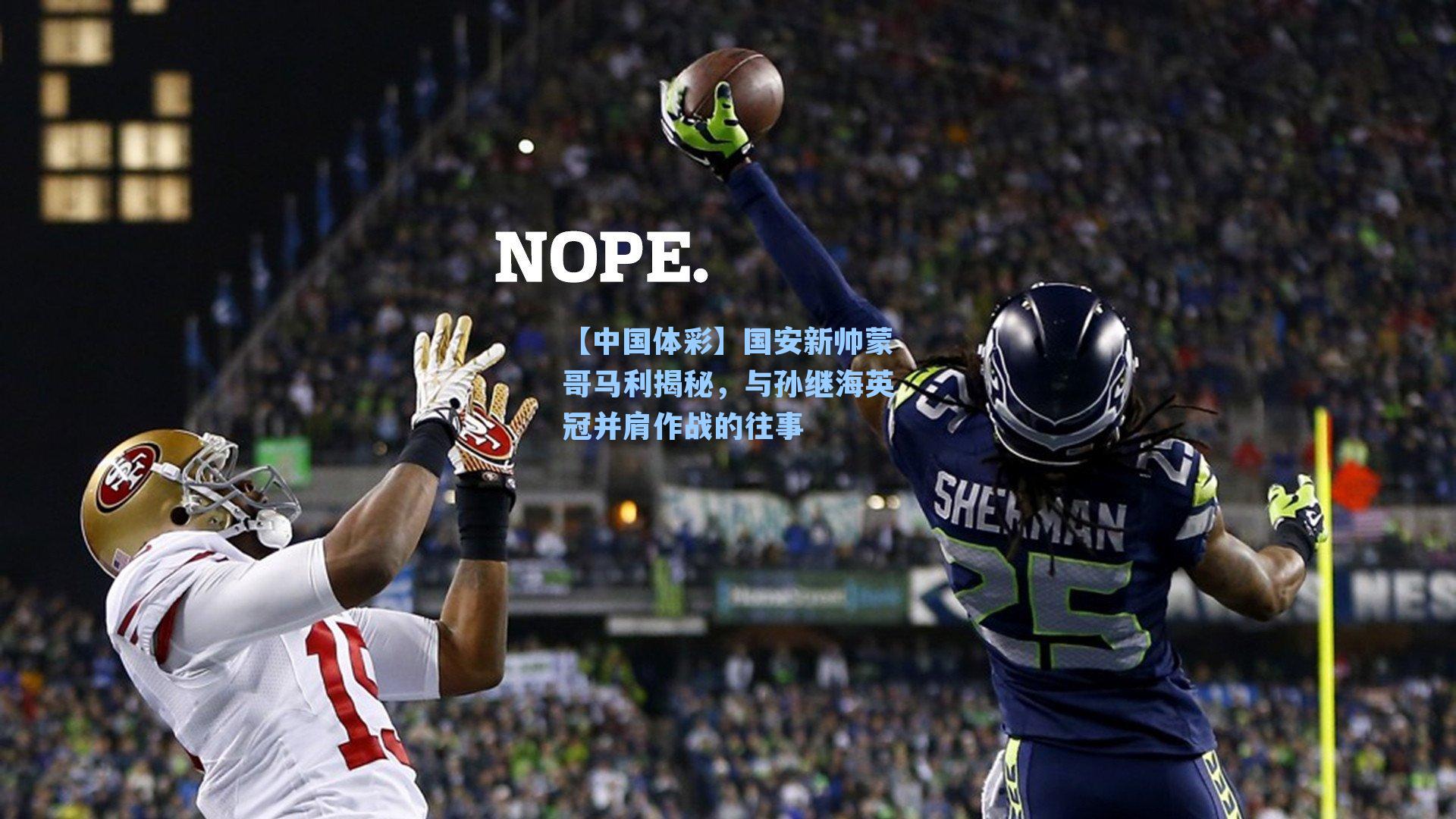 国安新帅蒙哥马利揭秘，与孙继海英冠并肩作战的往事