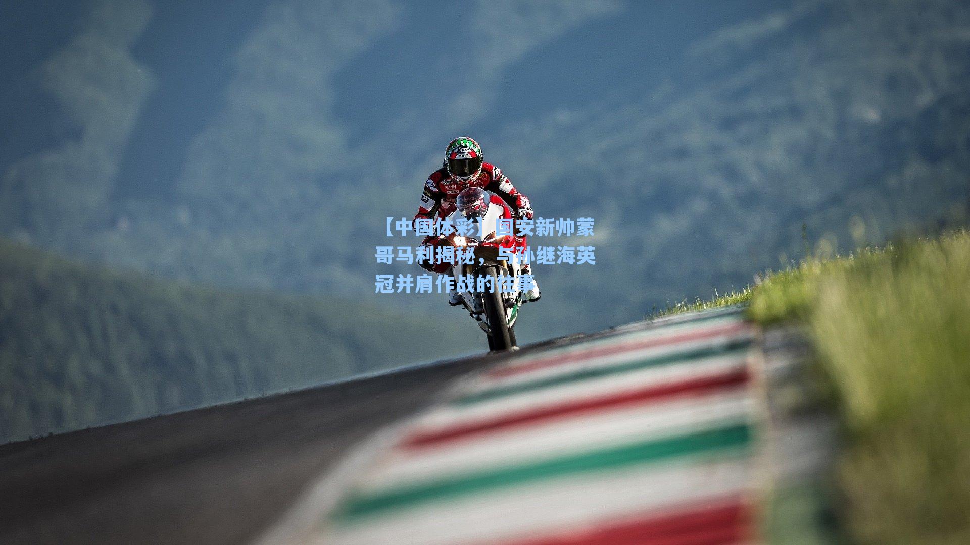 国安新帅蒙哥马利揭秘，与孙继海英冠并肩作战的往事