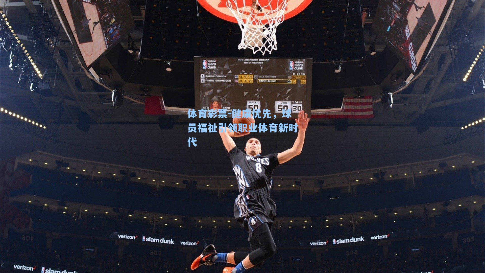 体育彩票-健康优先，球员福祉引领职业体育新时代