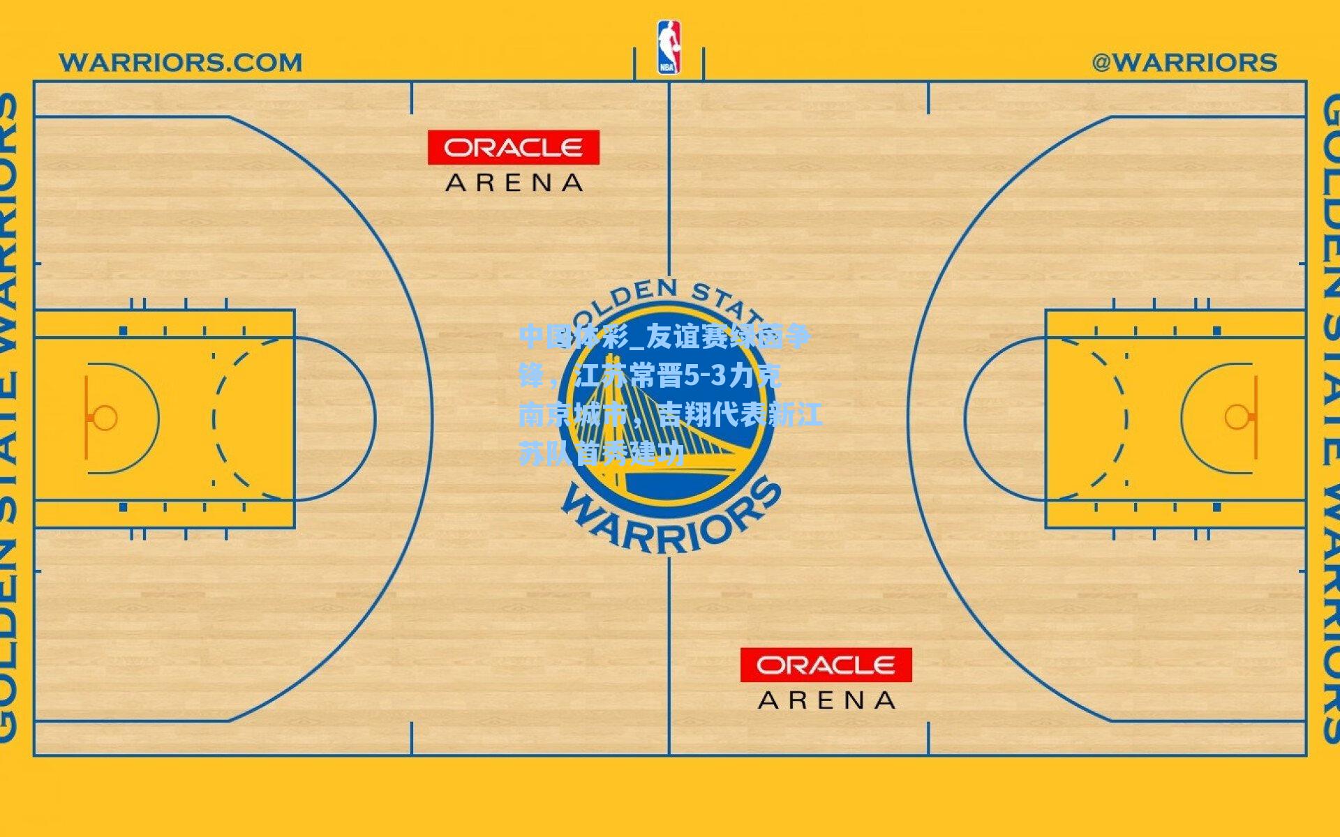 友谊赛绿茵争锋，江苏常晋5-3力克南京城市，吉翔代表新江苏队首秀建功