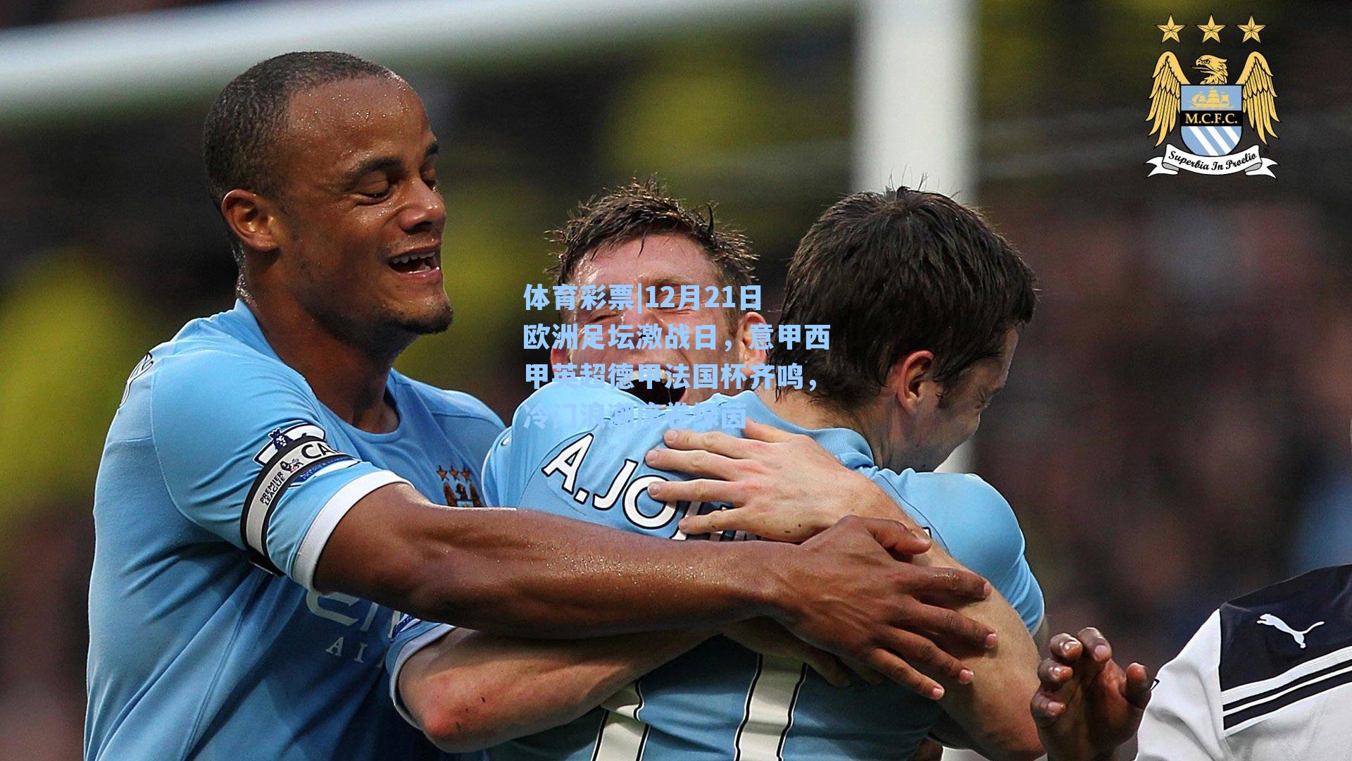 12月21日欧洲足坛激战日，意甲西甲英超德甲法国杯齐鸣，冷门浪潮席卷绿茵