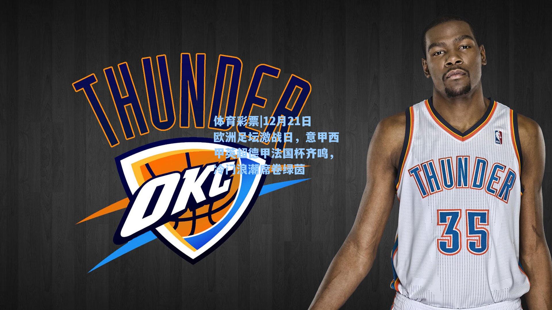 12月21日欧洲足坛激战日，意甲西甲英超德甲法国杯齐鸣，冷门浪潮席卷绿茵