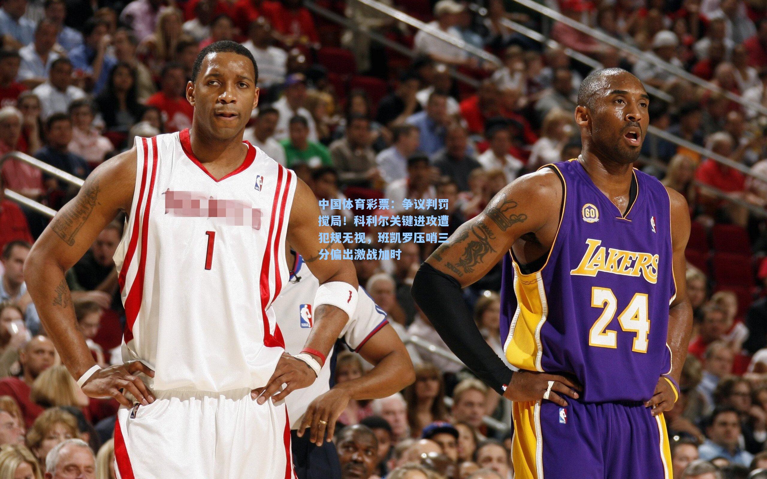 争议判罚搅局！科利尔关键进攻遭犯规无视，班凯罗压哨三分偏出激战加时