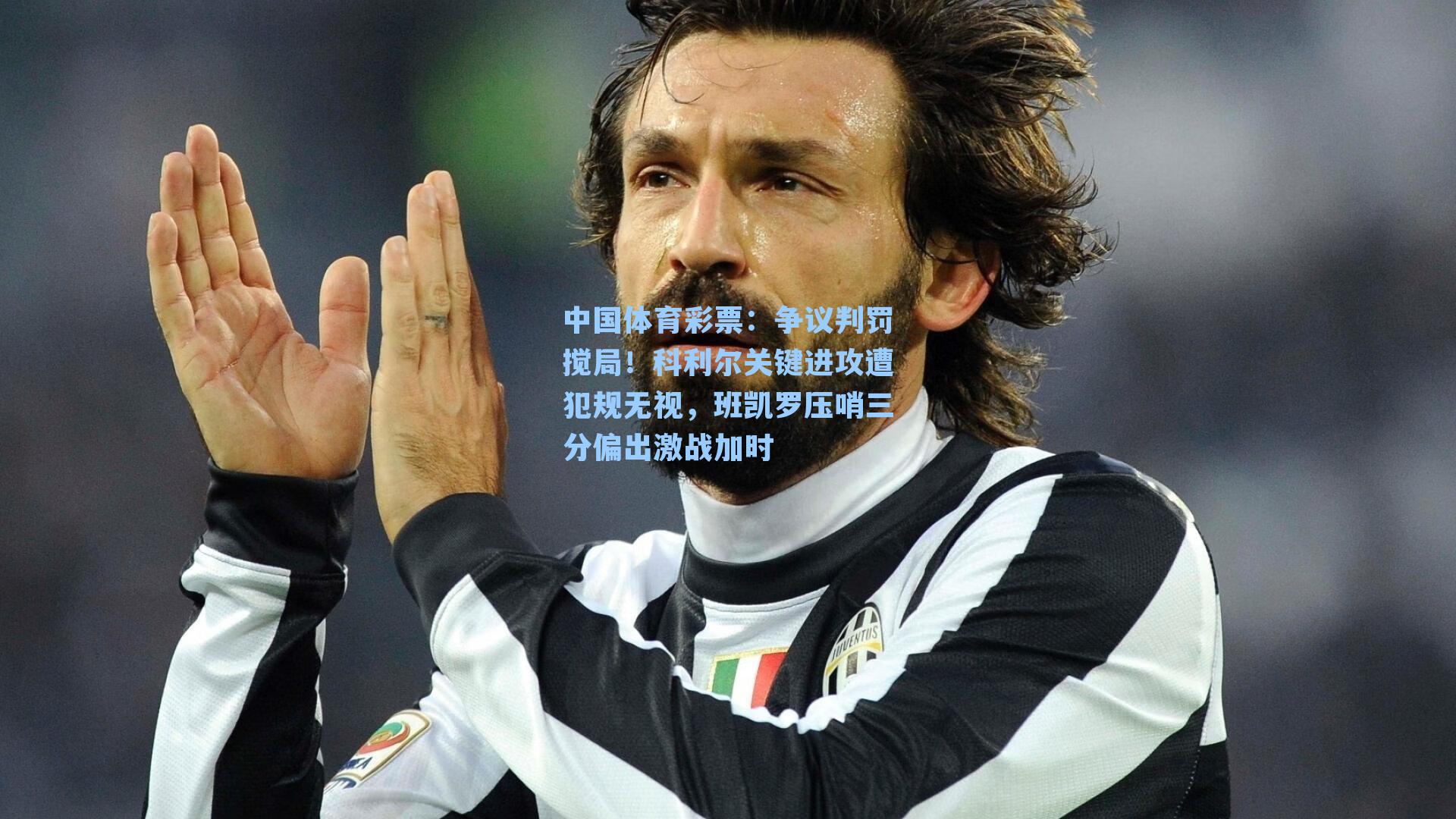 争议判罚搅局！科利尔关键进攻遭犯规无视，班凯罗压哨三分偏出激战加时