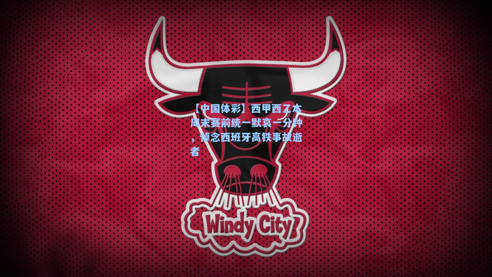 西甲西乙本周末赛前统一默哀一分钟，悼念西班牙高铁事故逝者