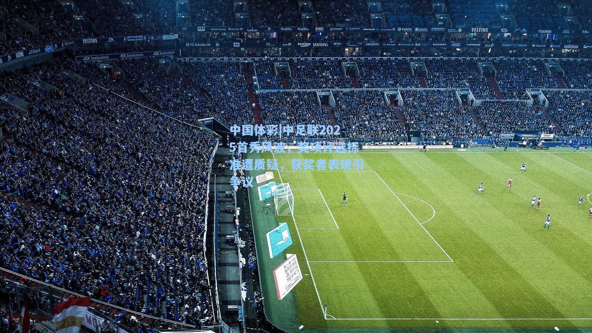 中足联2025首秀风波，奖项评选标准遭质疑，获奖者表现引争议