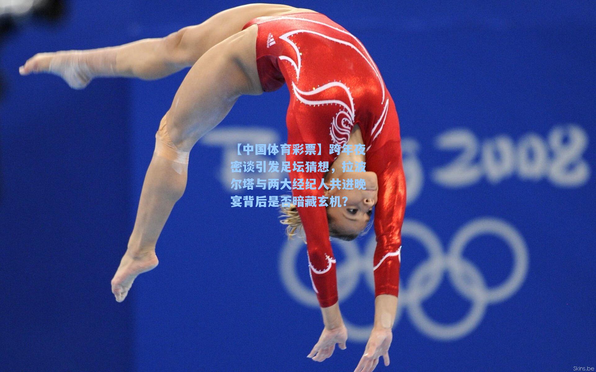 【中国体育彩票】跨年夜密谈引发足坛猜想，拉波尔塔与两大经纪人共进晚宴背后是否暗藏玄机？