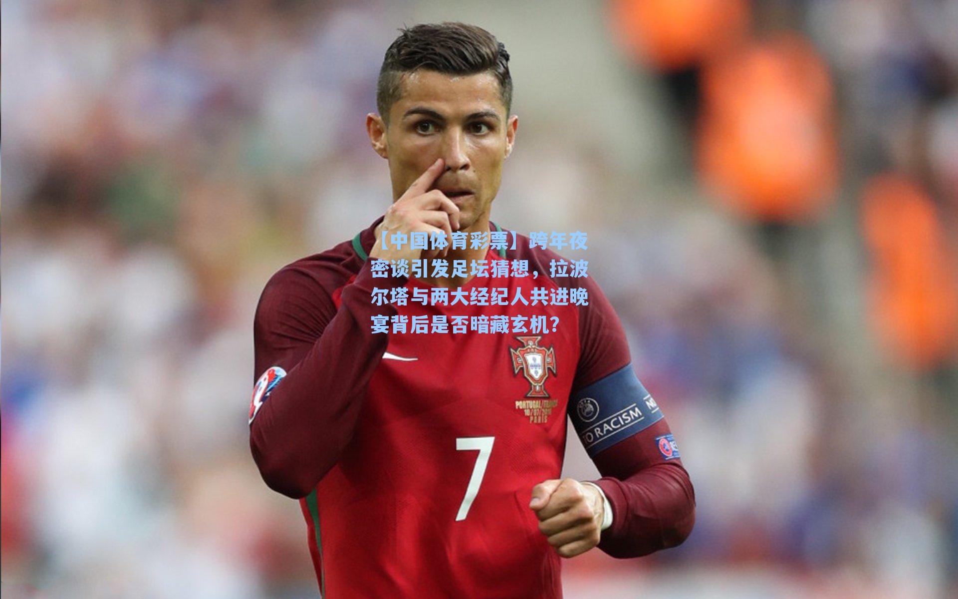 跨年夜密谈引发足坛猜想，拉波尔塔与两大经纪人共进晚宴背后是否暗藏玄机？