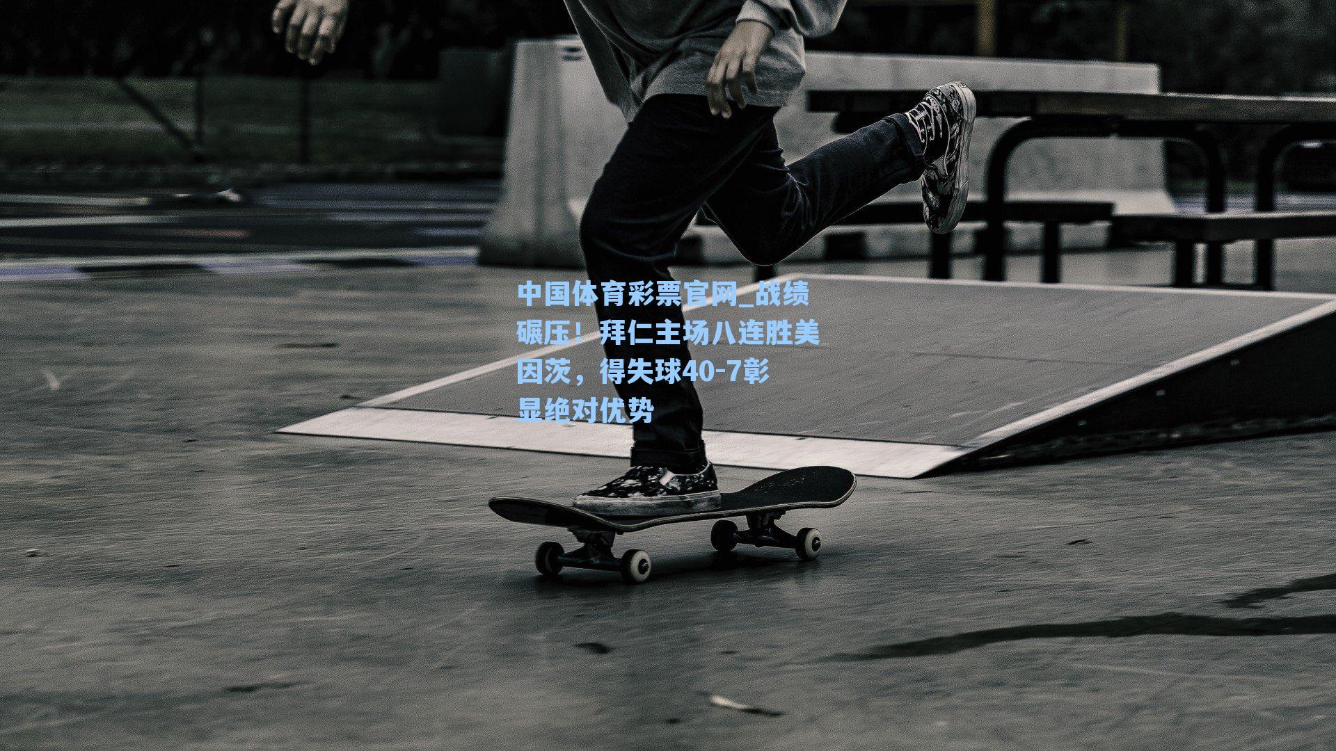 战绩碾压！拜仁主场八连胜美因茨，得失球40-7彰显绝对优势