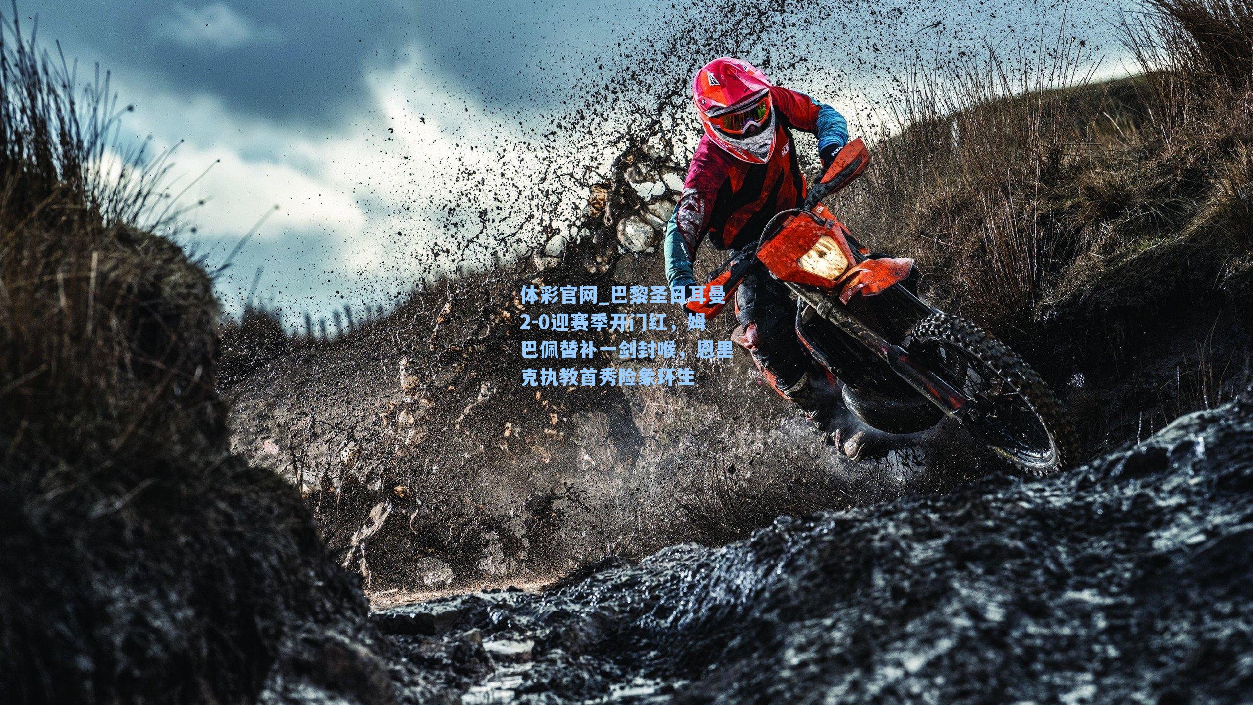 巴黎圣日耳曼2-0迎赛季开门红,姆巴佩替补一剑封喉,恩里克执教首秀险象环生