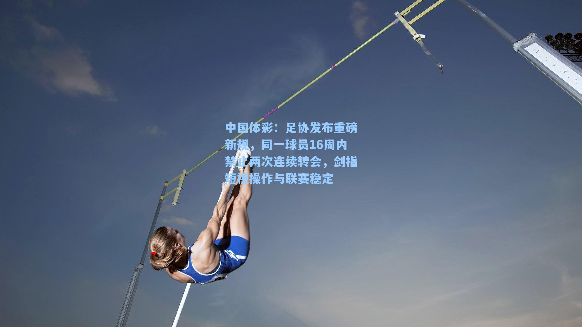 足协发布重磅新规，同一球员16周内禁止两次连续转会，剑指短视操作与联赛稳定