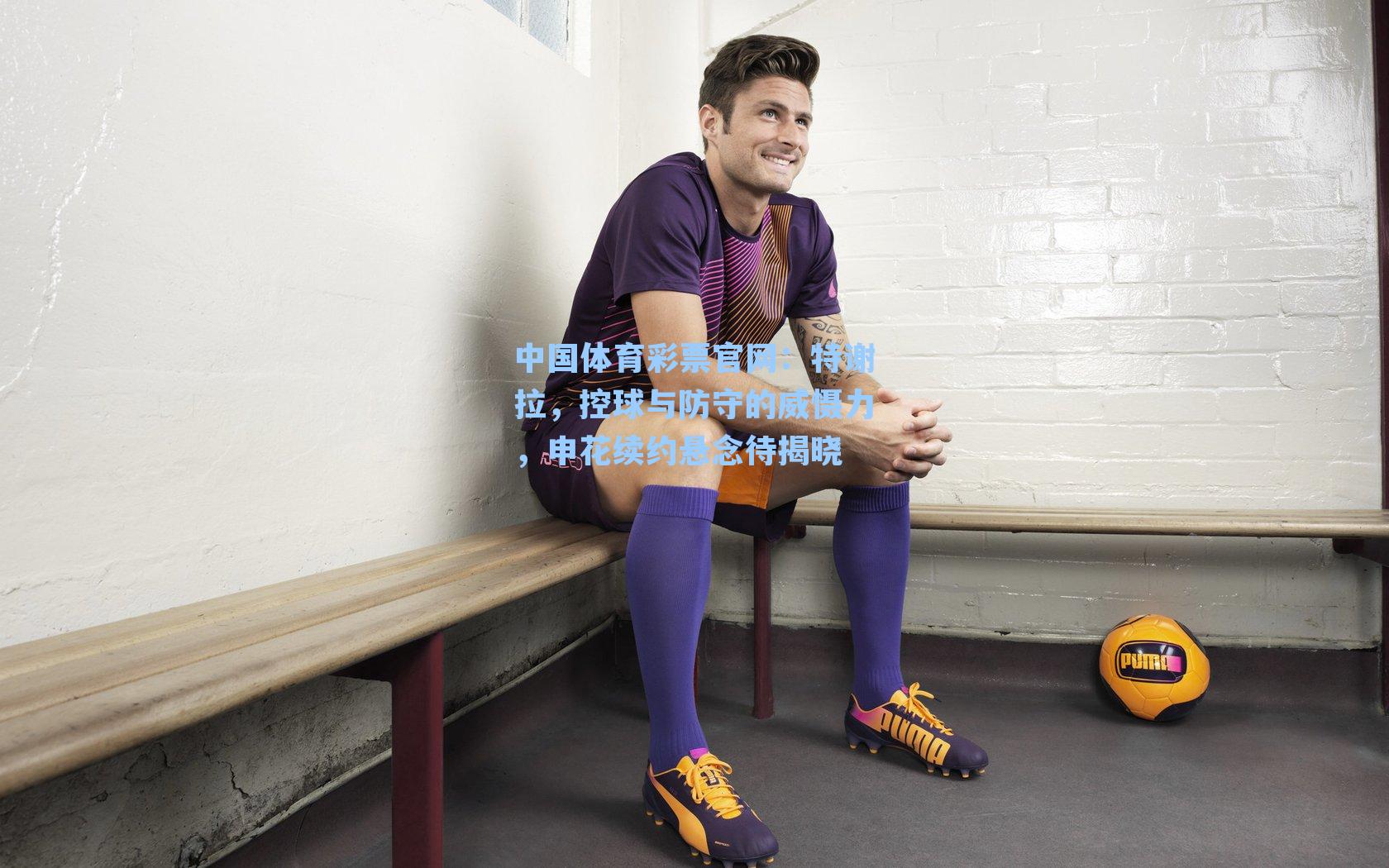 特谢拉,控球与防守的威慑力,申花续约悬念待揭晓