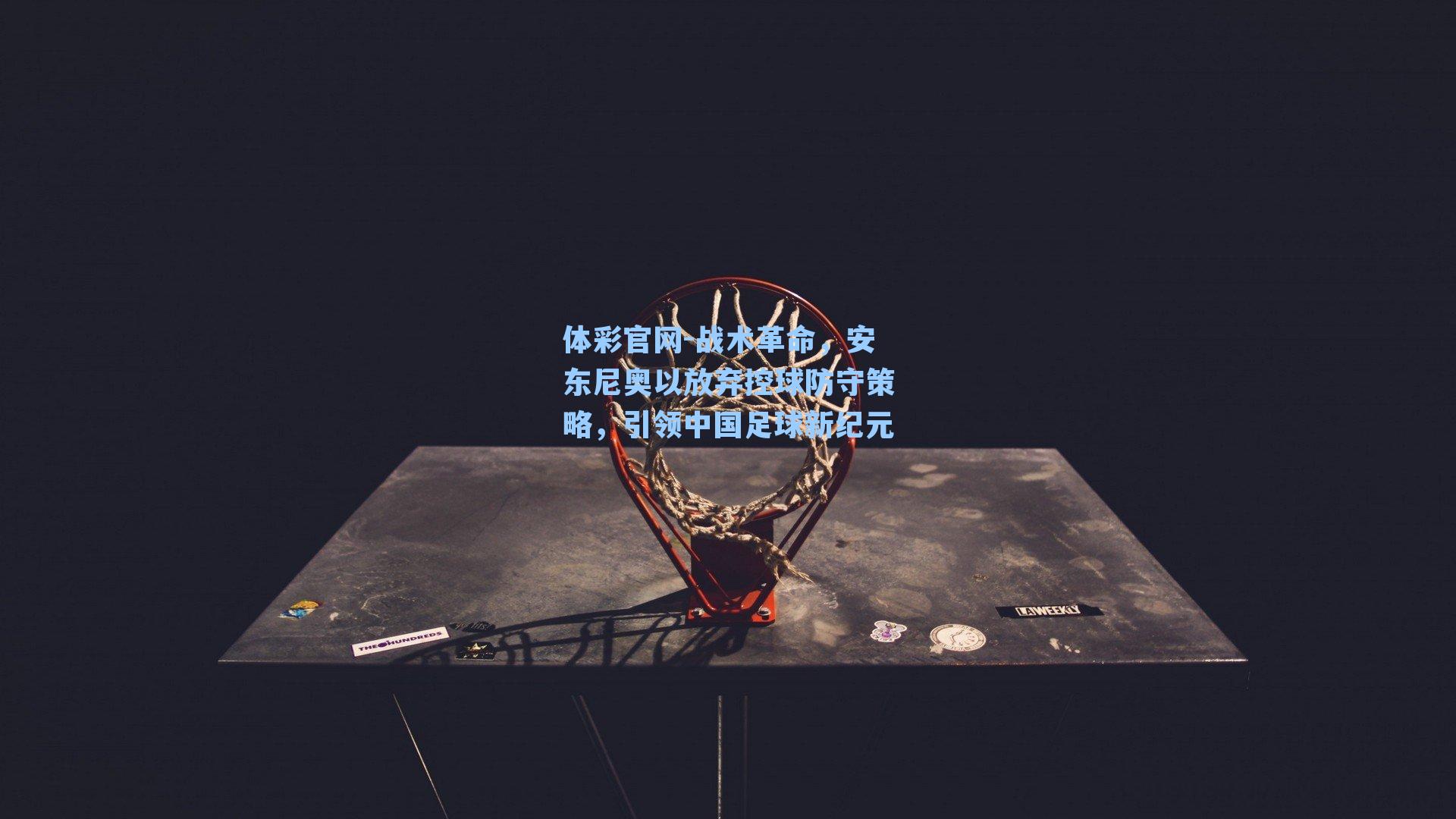 战术革命，安东尼奥以放弃控球防守策略，引领中国足球新纪元