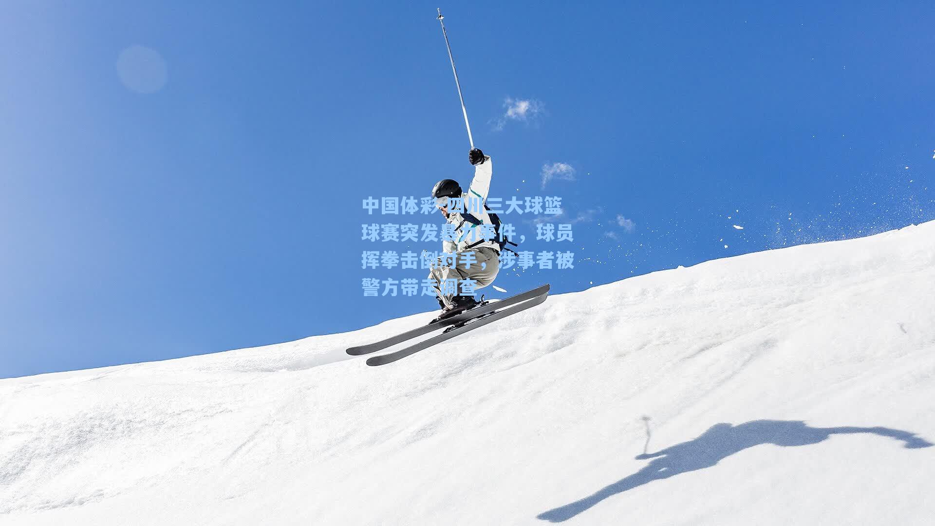 四川三大球篮球赛突发暴力事件,球员挥拳击倒对手,涉事者被警方带走调查