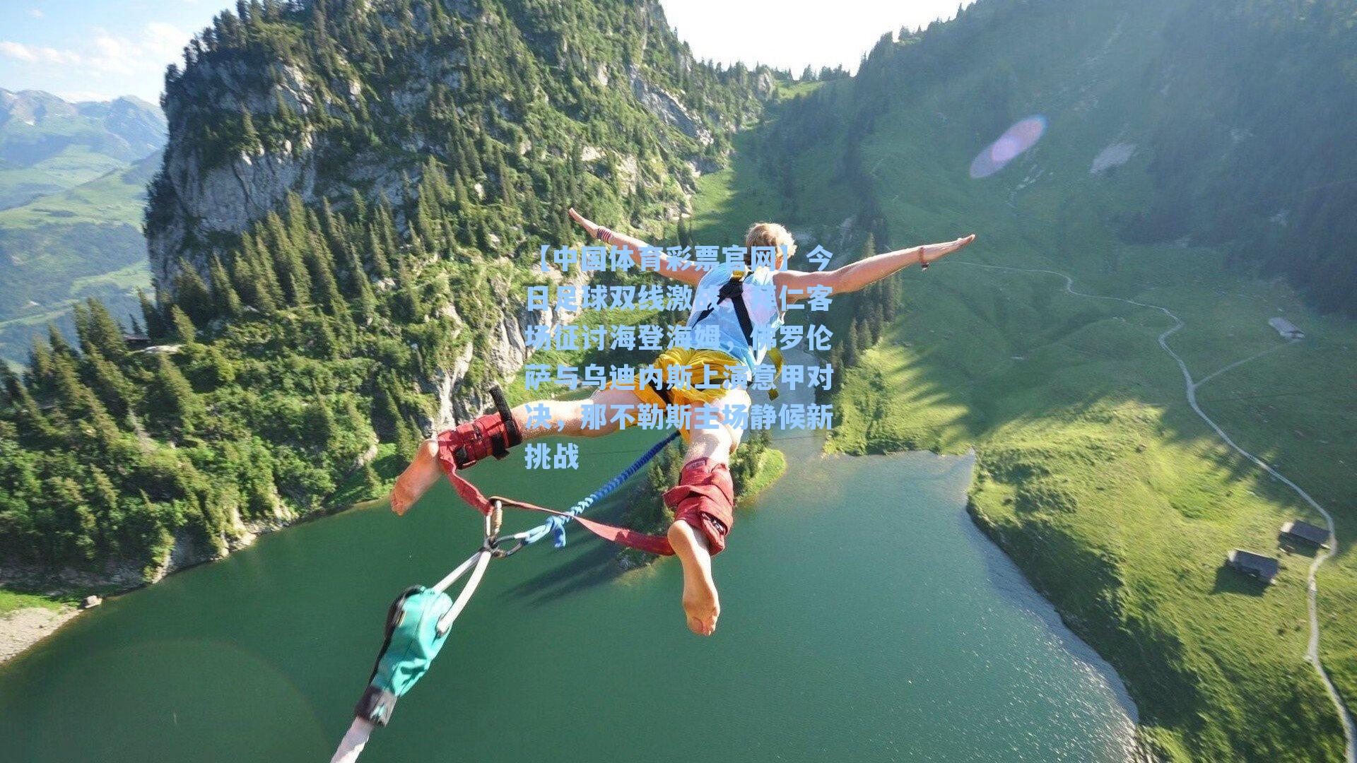 今日足球双线激战，拜仁客场征讨海登海姆，佛罗伦萨与乌迪内斯上演意甲对决，那不勒斯主场静候新挑战