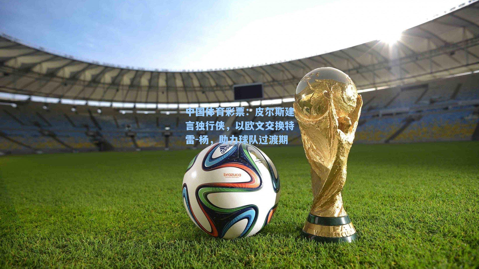 中国体育彩票：皮尔斯建言独行侠，以欧文交换特雷-杨，助力球队过渡期