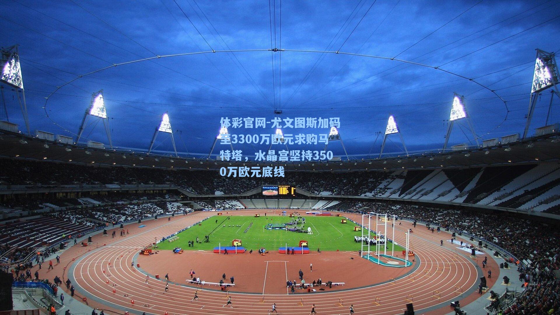 尤文图斯加码至3300万欧元求购马特塔,水晶宫坚持3500万欧元底线
